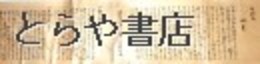起倒流本体　天巻・地巻・人巻