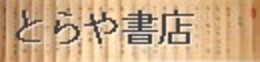 起倒流天巻