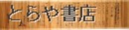 毒矢活殺秘伝　毒煙・紙具足に作る鉄砲をさける伝