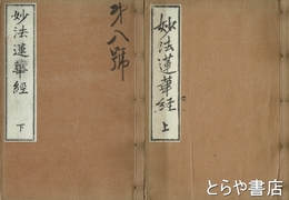 妙法蓮華経