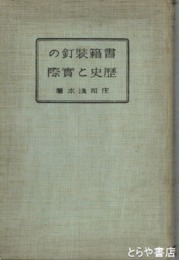書籍装釘の歴史と実際