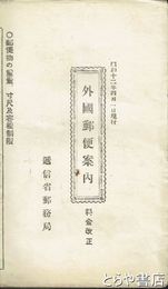 外国郵便案内
