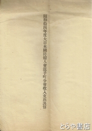 昭和十四年度大日本国防婦人会逗子町分会収入支出決算