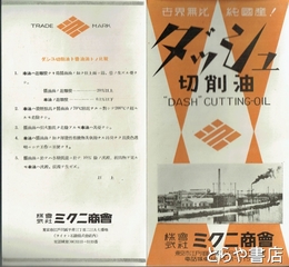 ダッシュ切削油