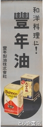 ポスター　豊年油　和洋料理に！