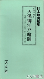 天保御江戸絵図　天保１４年　日本地図選集
