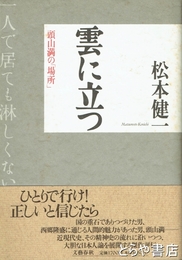 雲に立つ　頭山満の「場所」