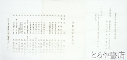 東京府教化団体資料　昭和１２年２種・１３年３種・１４年