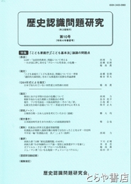歴史認識問題研究　１０号　「こども家庭庁」「こども基本法」論議の問題点