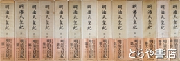 明治天皇紀　全１３冊