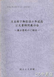天皇陛下御在位十年記念公文書特別展示会　展示資料のご紹介