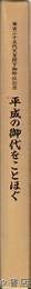 平成の御代をことほぐ