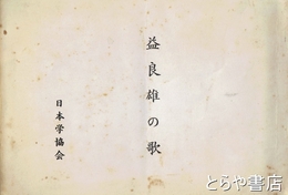 益良雄の歌