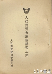 大政翼賛会錬成講習之栞
