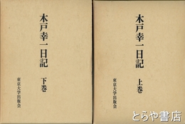 木戸幸一日記　上・下