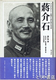 蒋介石　マクロヒストリー史観から読む蒋介石日記