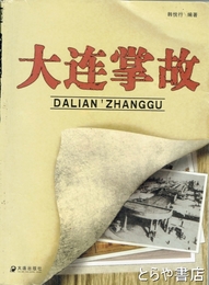 大連掌故