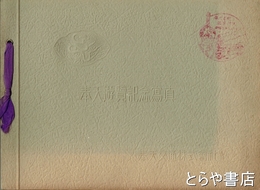 奉天遊覧記念写真　観光写真４頁・集合写真生１枚