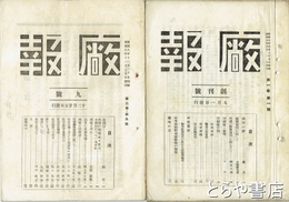 庁報　１～９号（９号の巻末２頁欠）　満州新京・印刷庁