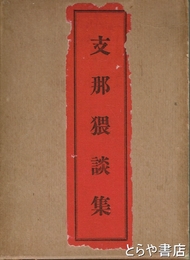 支那猥談集