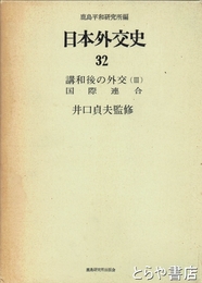 日本外交史　３２　講和後の外交３　国際連合