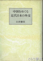 中国をめぐる近代日本の外交