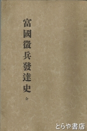 富国徴兵発達史