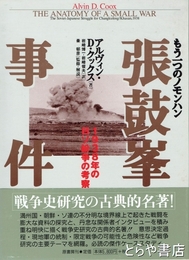 もう一つのノモンハン　張鼓峯事件　1938年の日ソ紛争の考察