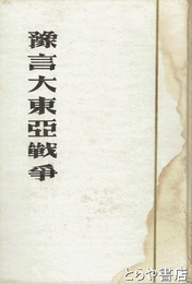 予言大東亜戦争