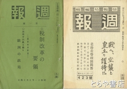 週報　１号～４４２号(１～３６１号揃・３６２～４４２号のうち８冊欠）・４５２号（終刊号）