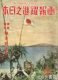 画報躍進之日本　広東漢口陥落記念号　３巻１２号