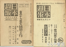 日本週報　１～２５号揃（１７冊）