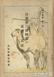 日満華三国締盟の意義と其使命　興亜叢書１輯
