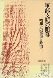 軍部支配の開幕　昭和史の軍部と政治１