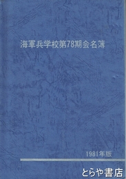 海軍兵学校第７８期会名簿　１９８１年版