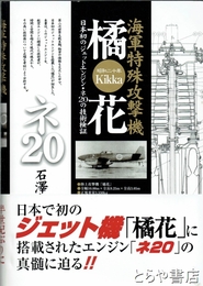 橘花　海軍特殊攻撃機　日本初のジェットエンジン・ネ20の技術検証