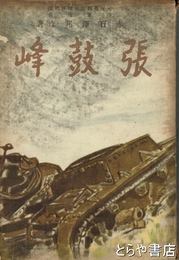張鼓峰
