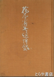 橋本省吾追悼録