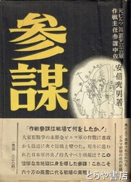 参謀