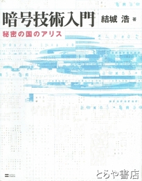 暗号技術入門　秘密の国のアリス