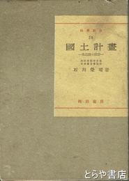 国土計画　生活圏の設計