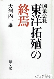 東洋拓殖の終焉　国策会社
