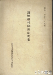 液体燃料関係法規集　昭和２０年８月現在