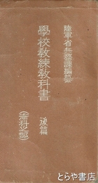 学校教練教科書　後編（術科之部）