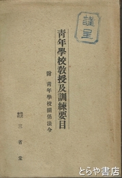 青年学校教授及訓練要目　附・青年学校関係法令