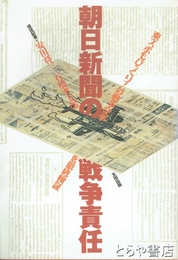 朝日新聞の戦争責任　東スポもびっくり！の戦争記事を徹底検証