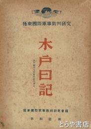 木戸日記　極東国際軍事裁判研究　木戸被告人宣誓供述書全文