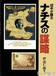 切手が語るナチスの謀略