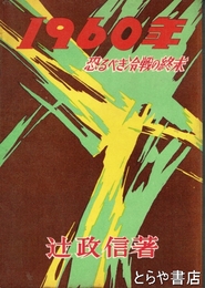 １９６０年　恐るべき冷戦の終末