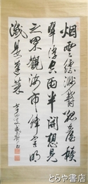 重野安繹書幅　４行書